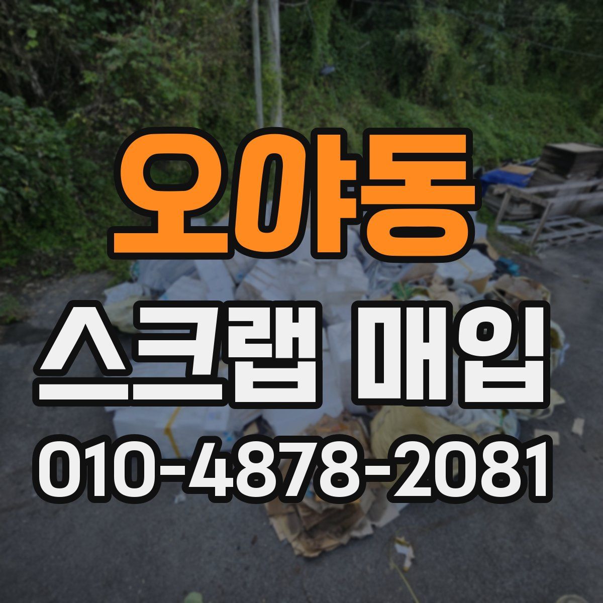 오야동 스크랩 매입