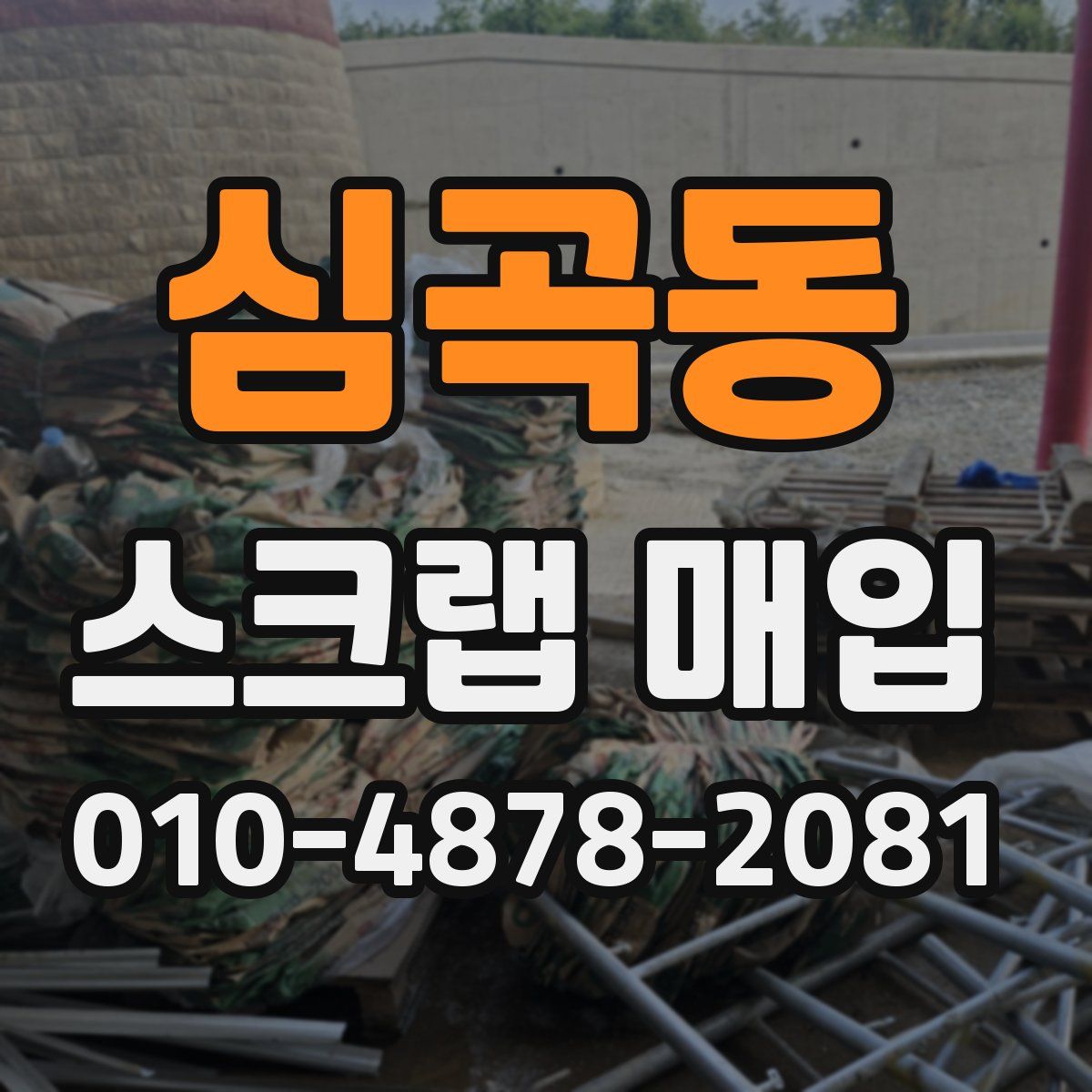 심곡동 스크랩 매입