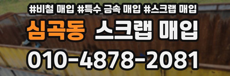 심곡동 스크랩 매입