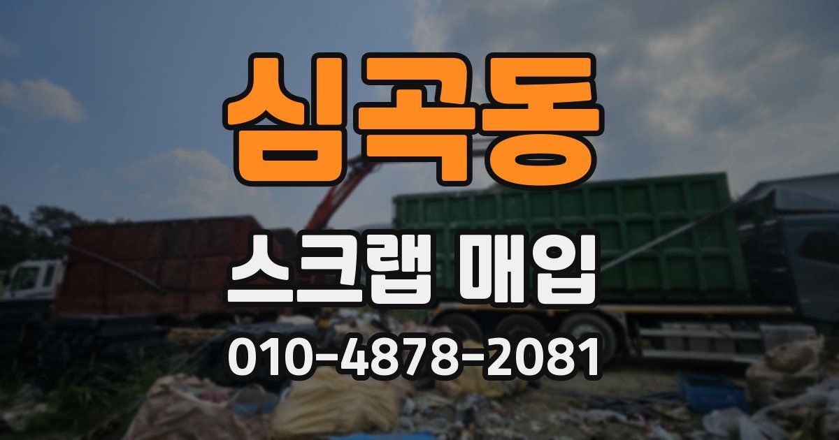 심곡동 스크랩 매입