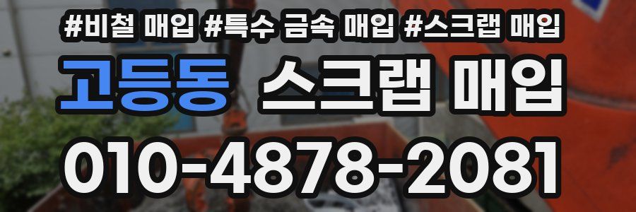 고등동 스크랩 매입
