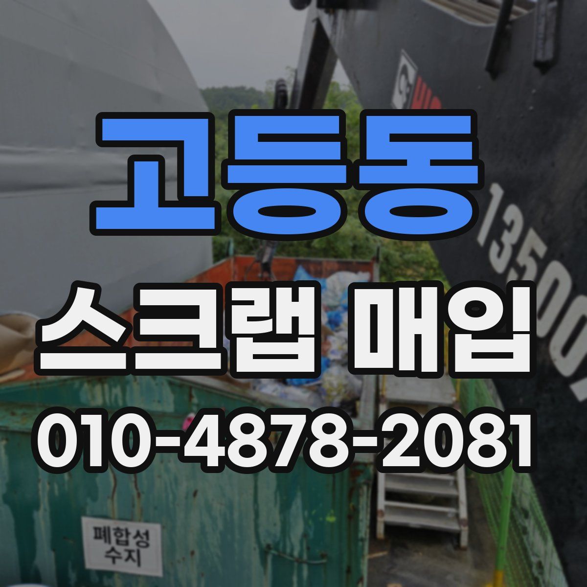 고등동 스크랩 매입
