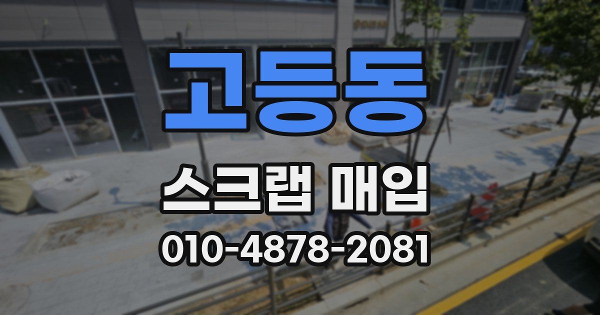 고등동 스크랩 매입