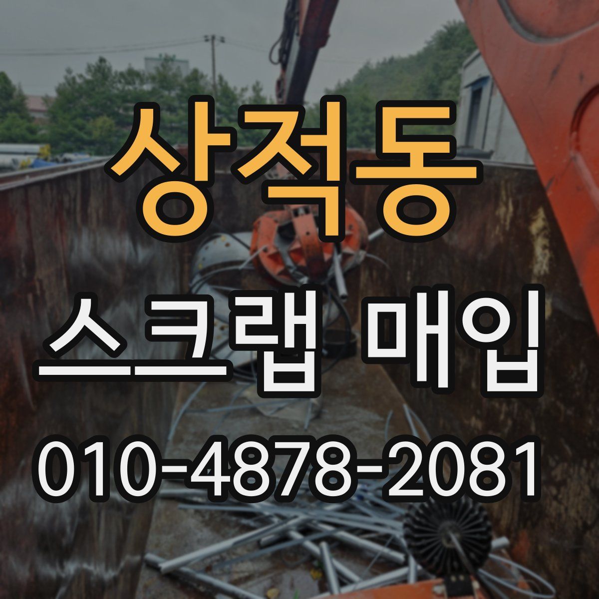 상적동 스크랩 매입