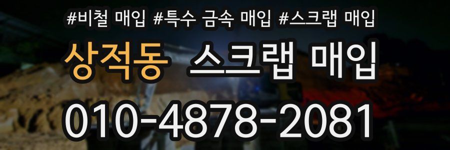 상적동 스크랩 매입