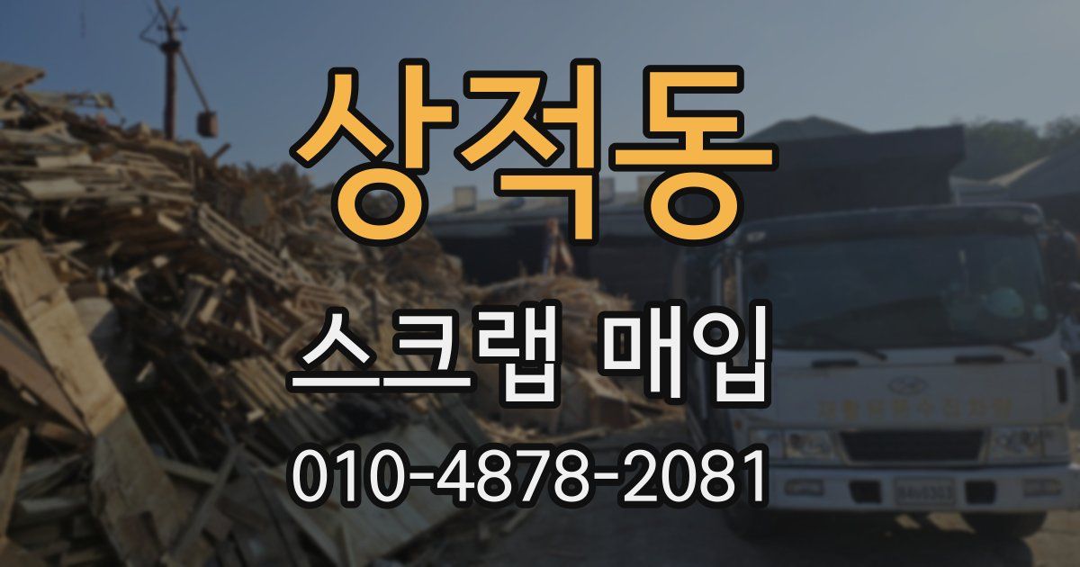 상적동 스크랩 매입