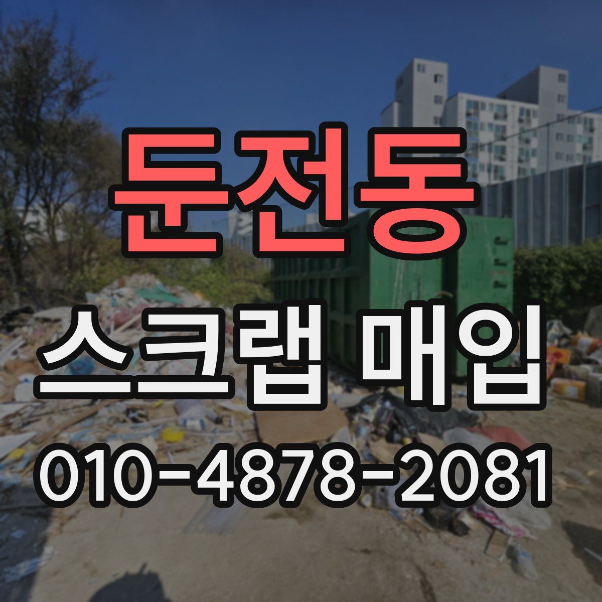 둔전동 스크랩 매입