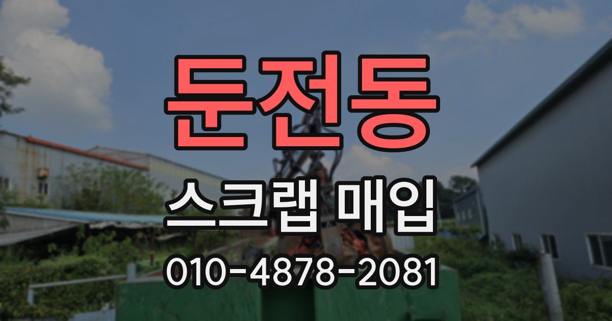 둔전동 스크랩 매입