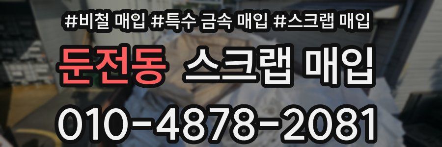 둔전동 스크랩 매입