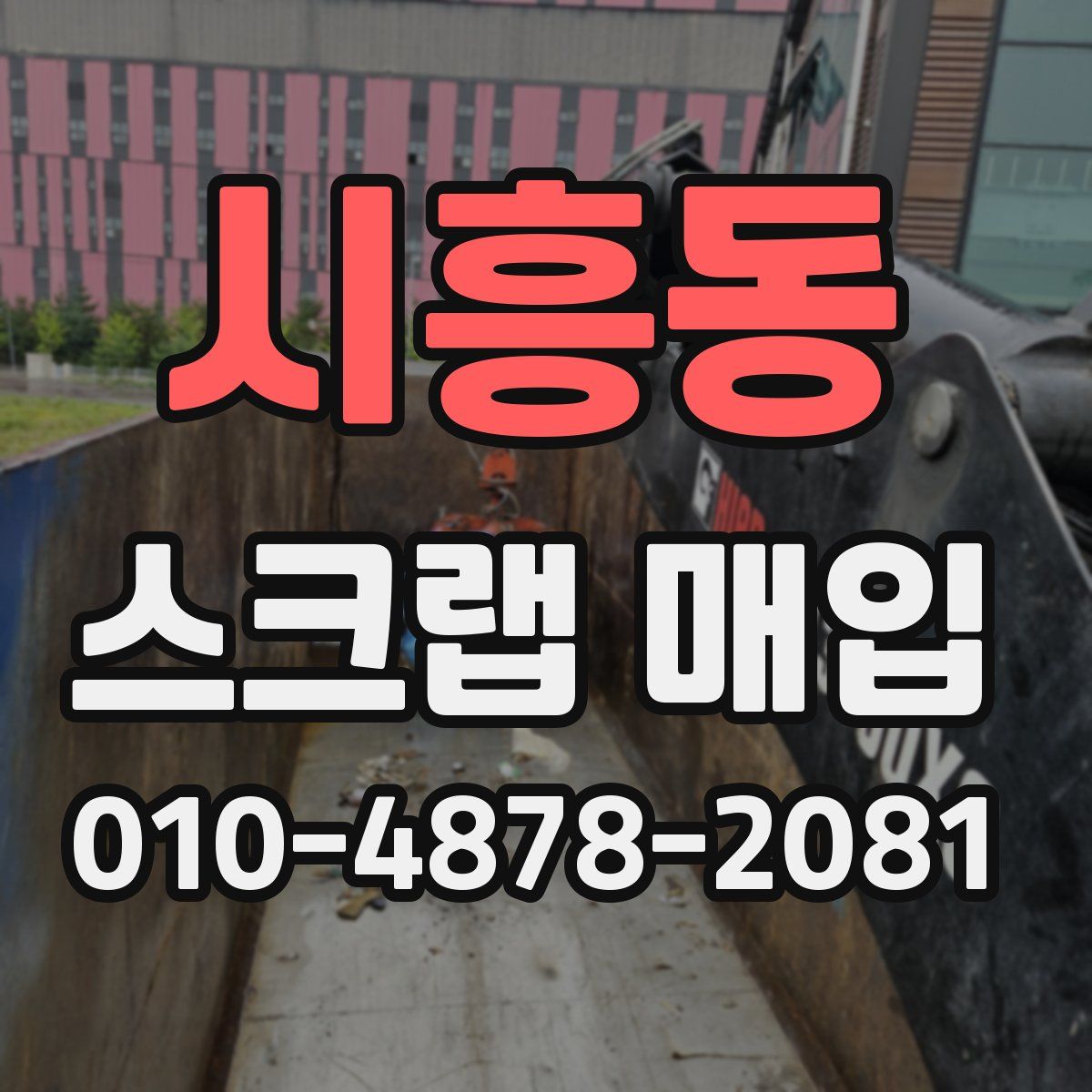 시흥동 스크랩 매입