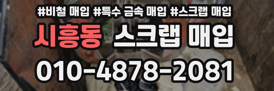 시흥동 스크랩 매입