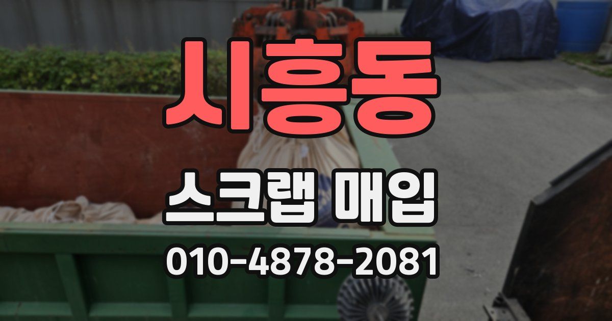 시흥동 스크랩 매입