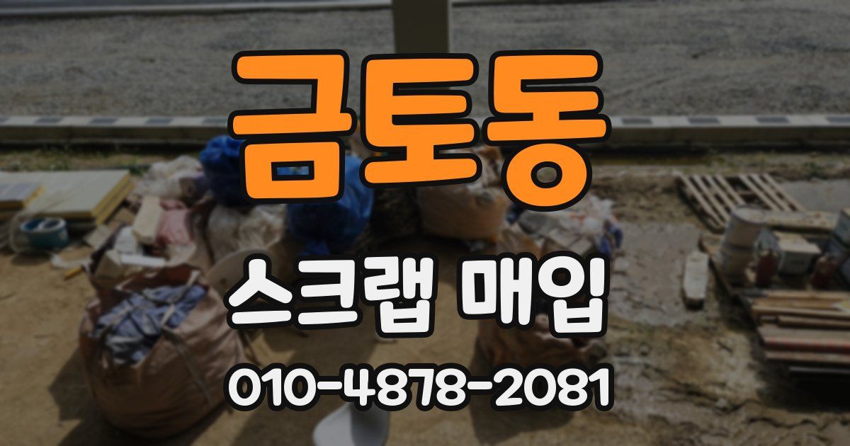 금토동 스크랩 매입