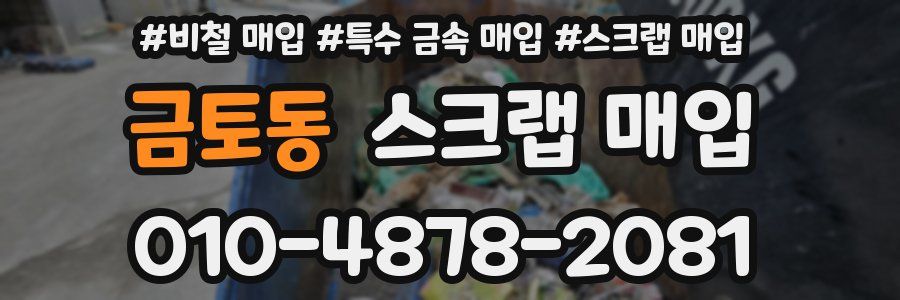 금토동 스크랩 매입