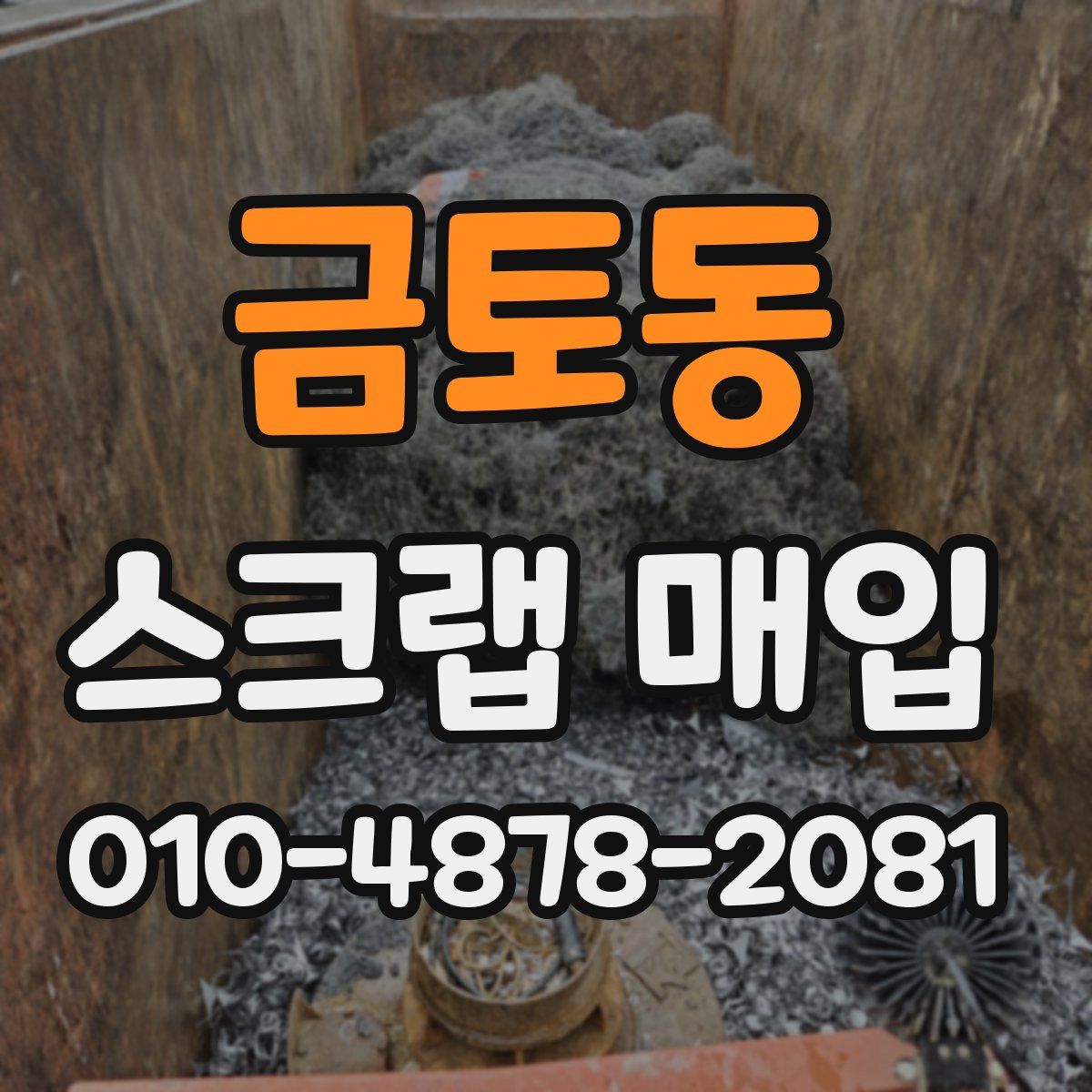 금토동 스크랩 매입