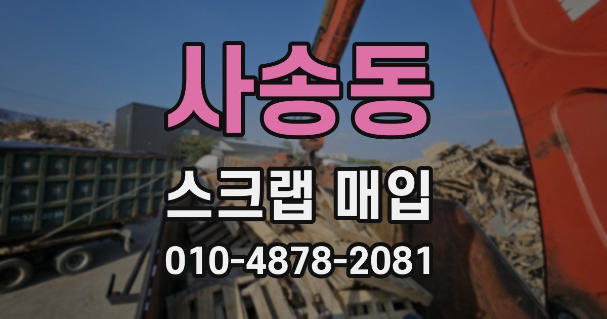사송동 스크랩 매입