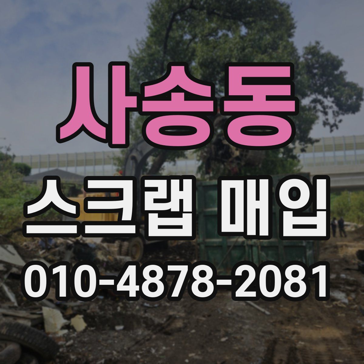사송동 스크랩 매입