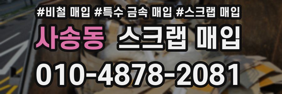 사송동 스크랩 매입