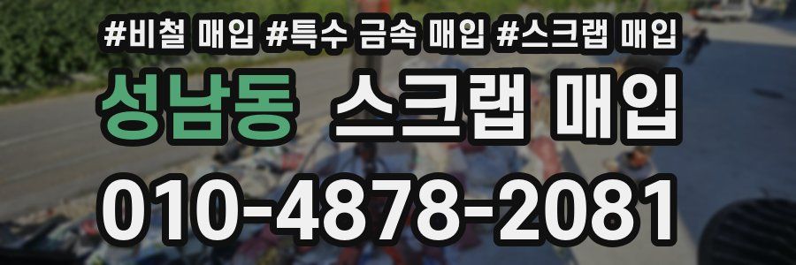 성남동 스크랩 매입