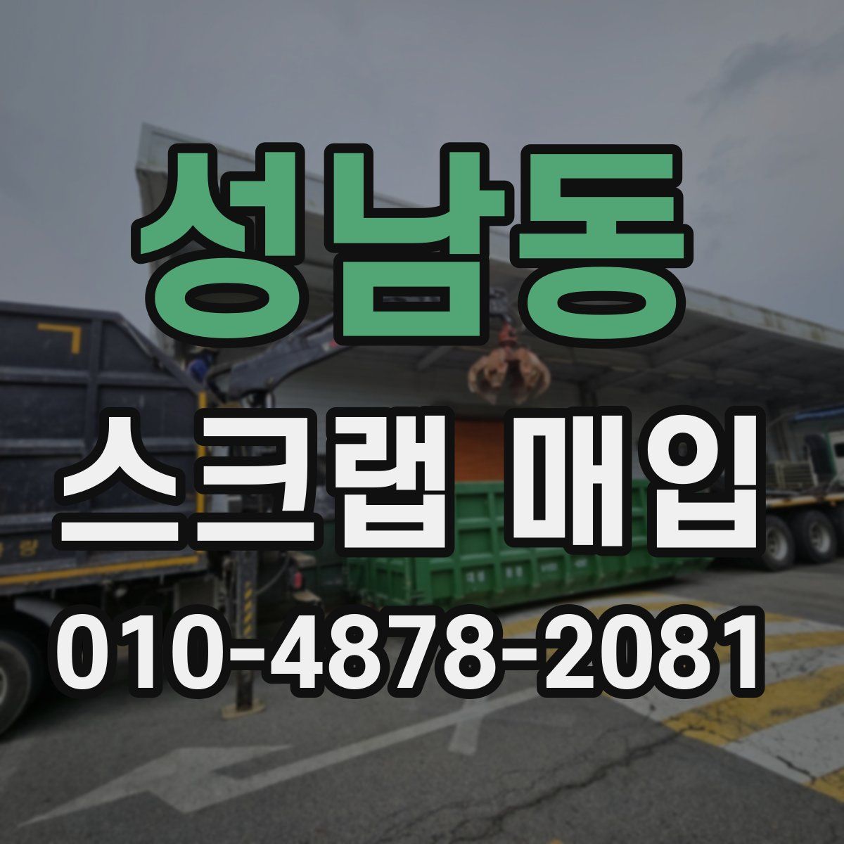 성남동 스크랩 매입