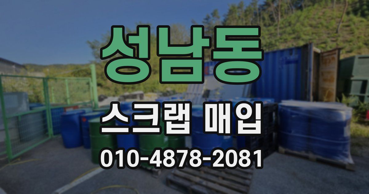 성남동 스크랩 매입