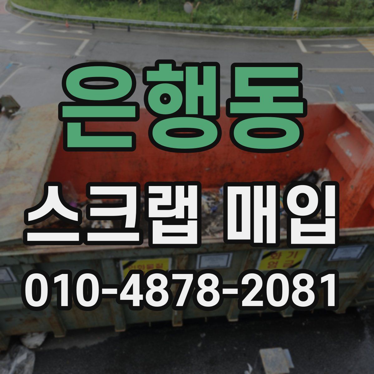 은행동 스크랩 매입