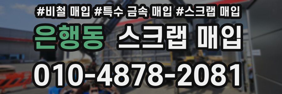 은행동 스크랩 매입