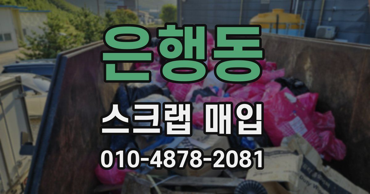 은행동 스크랩 매입