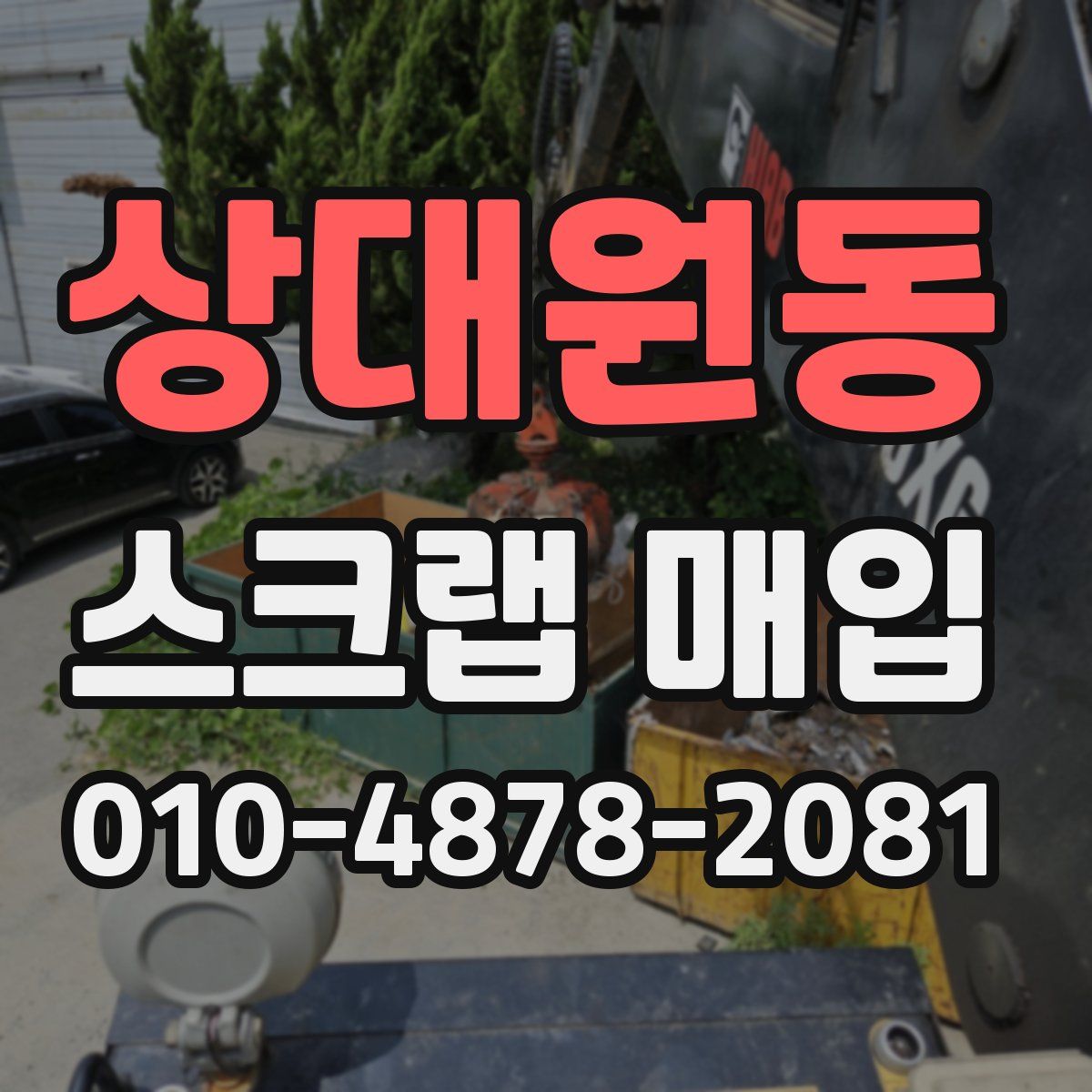 상대원동 스크랩 매입