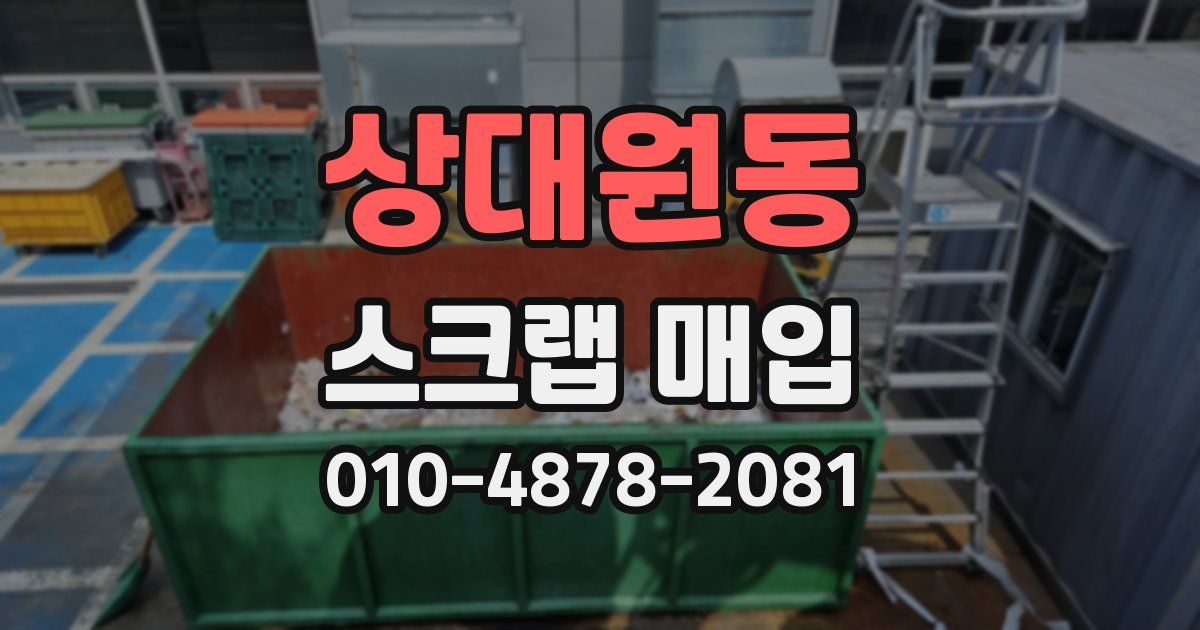 상대원동 스크랩 매입