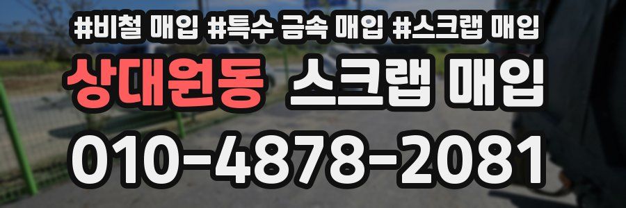 상대원동 스크랩 매입