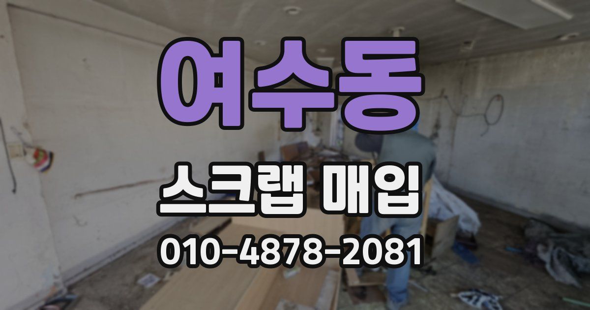 여수동 스크랩 매입