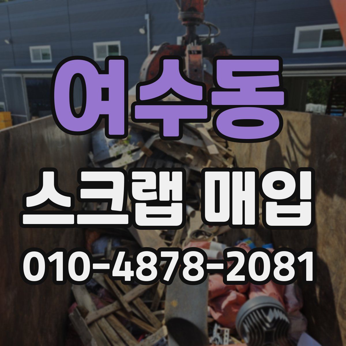 여수동 스크랩 매입