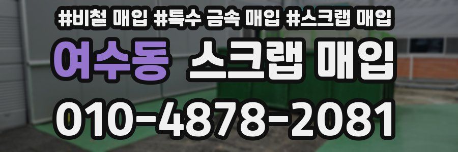 여수동 스크랩 매입