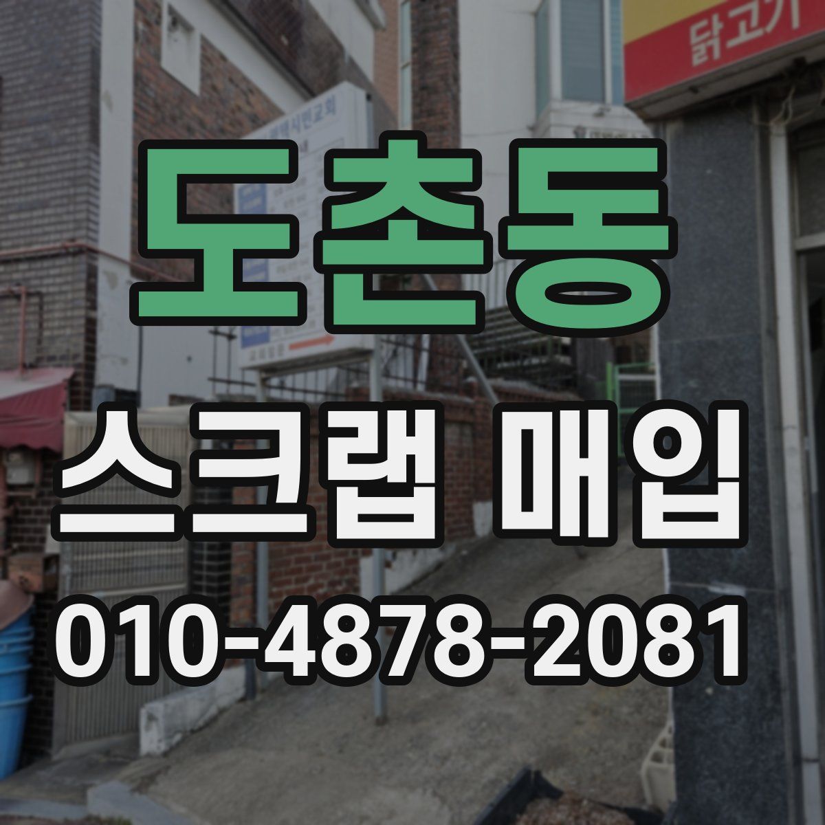 도촌동 스크랩 매입