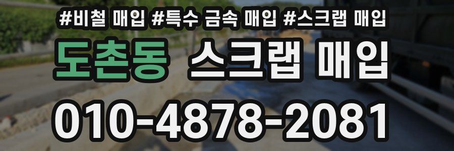 도촌동 스크랩 매입