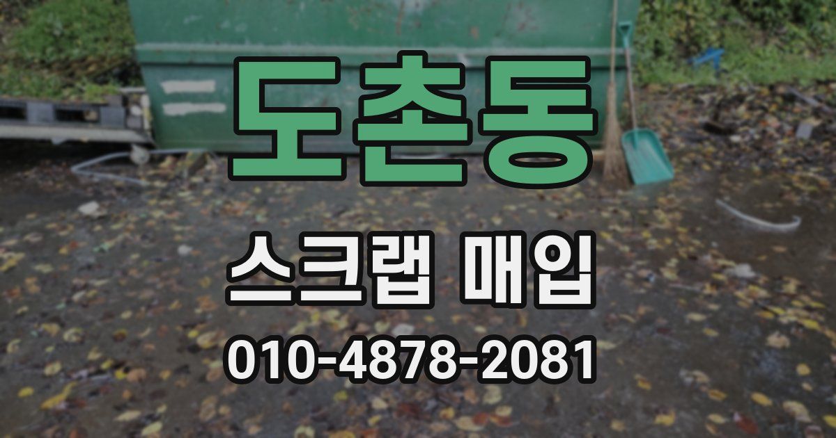 도촌동 스크랩 매입