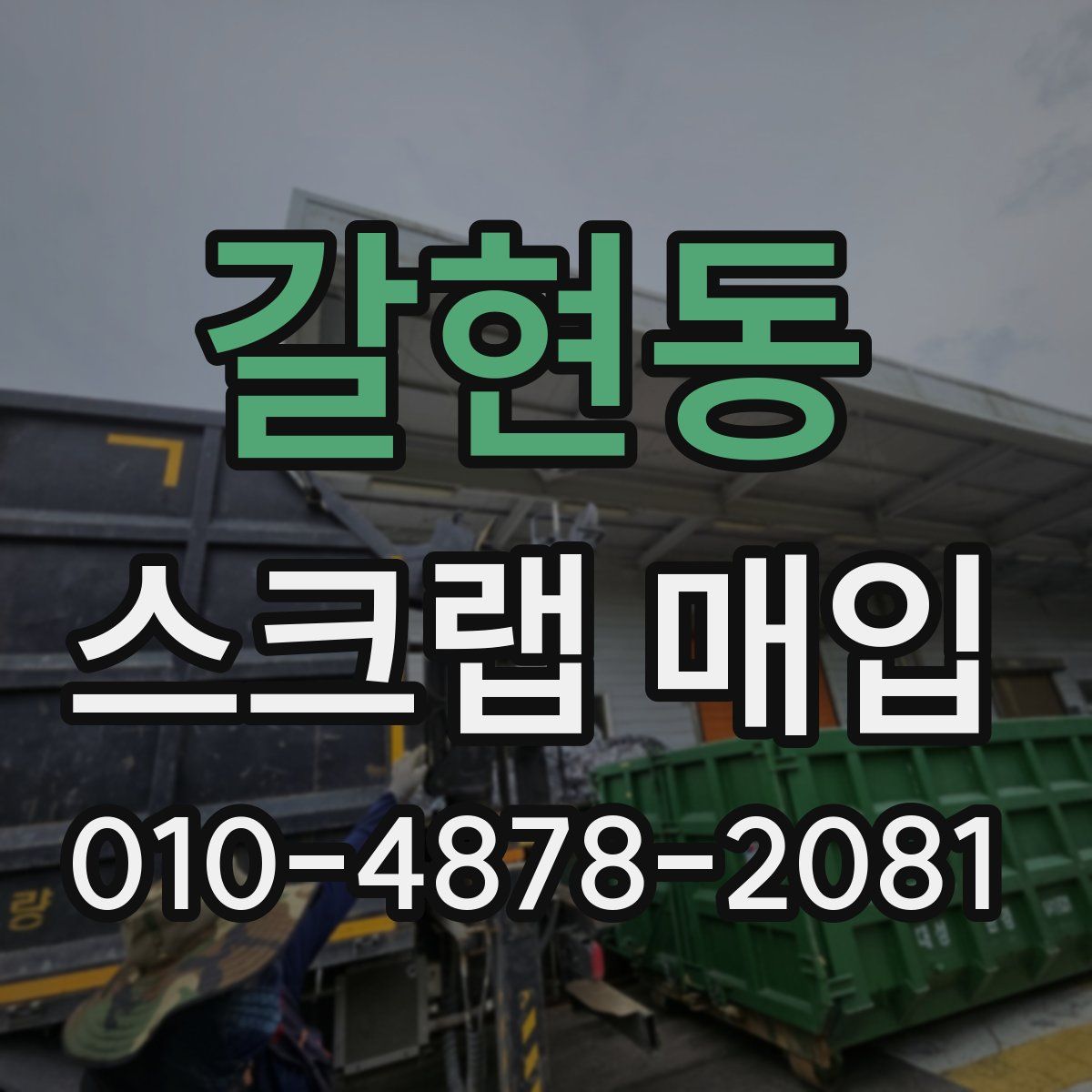 갈현동 스크랩 매입