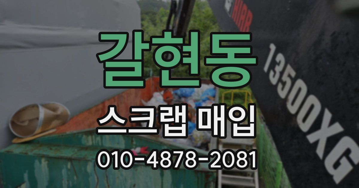 갈현동 스크랩 매입