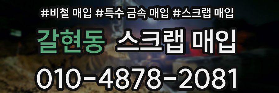 갈현동 스크랩 매입