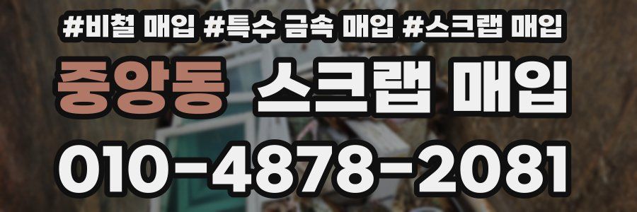 중앙동 스크랩 매입