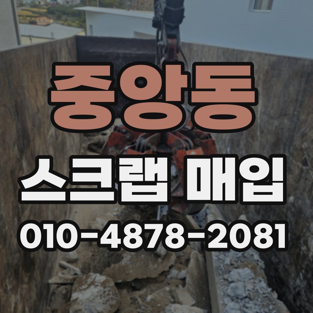 중앙동 스크랩 매입