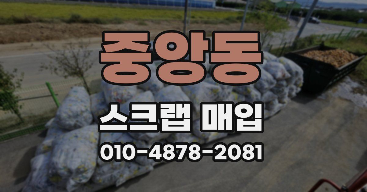 중앙동 스크랩 매입