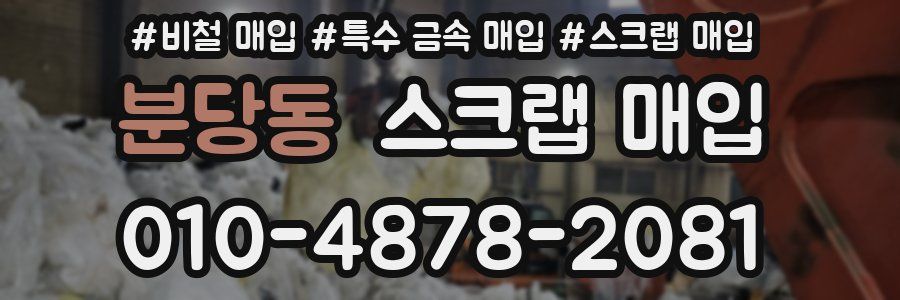 분당동 스크랩 매입