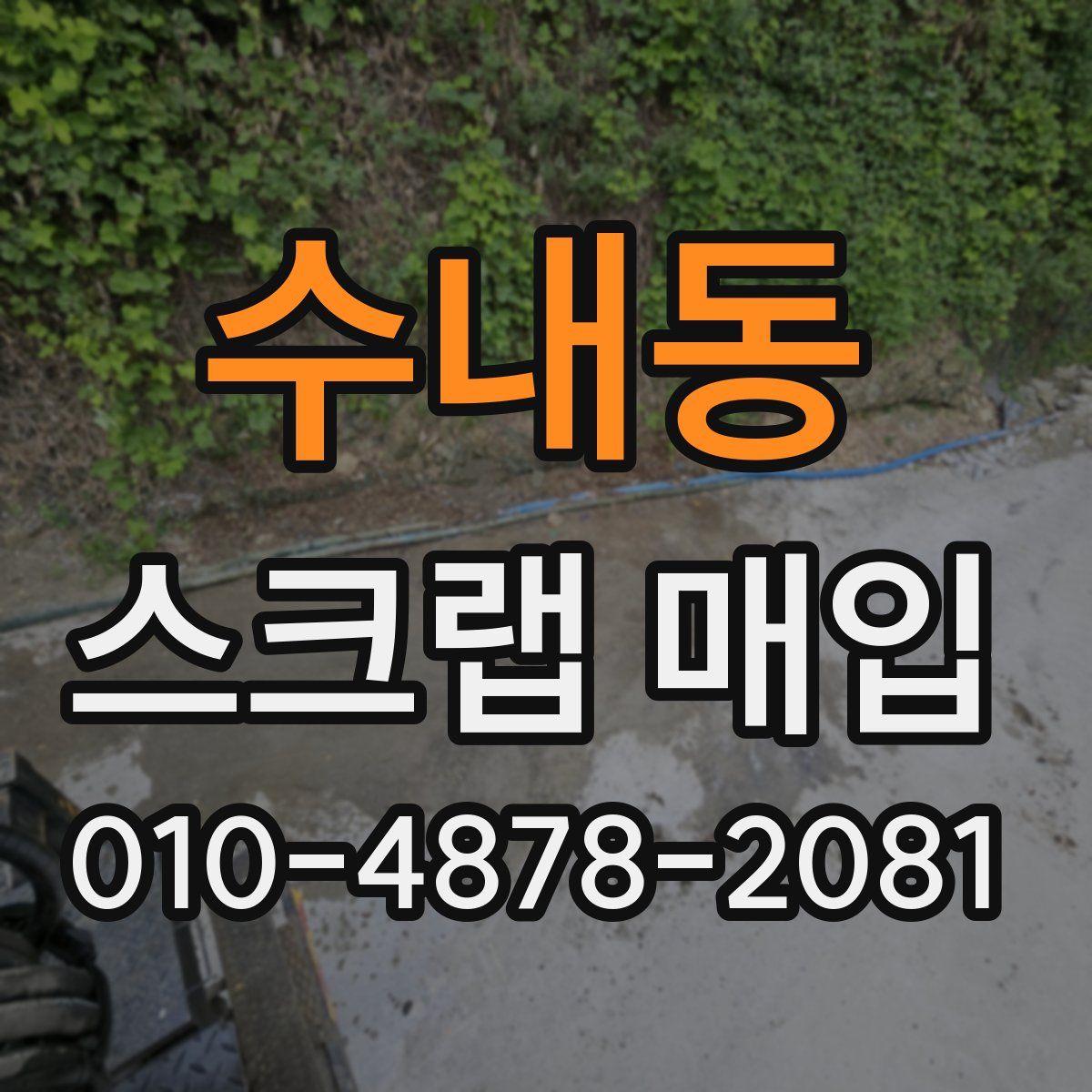 수내동 스크랩 매입
