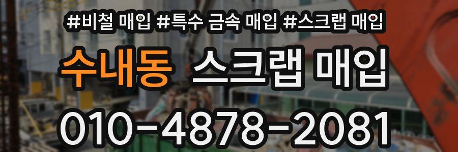 수내동 스크랩 매입