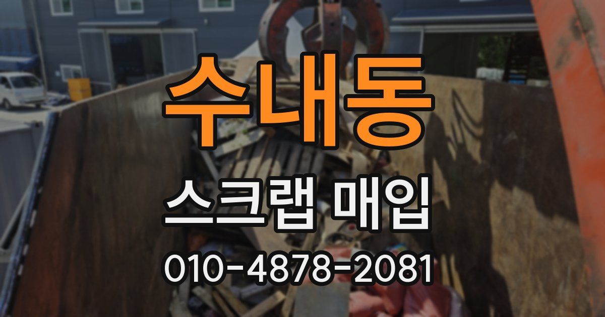 수내동 스크랩 매입