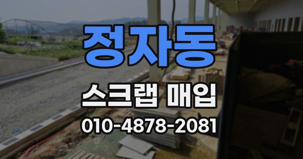정자동 스크랩 매입