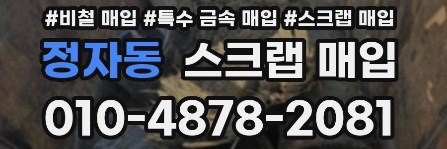 정자동 스크랩 매입