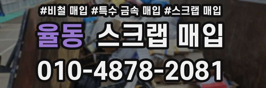 율동 스크랩 매입